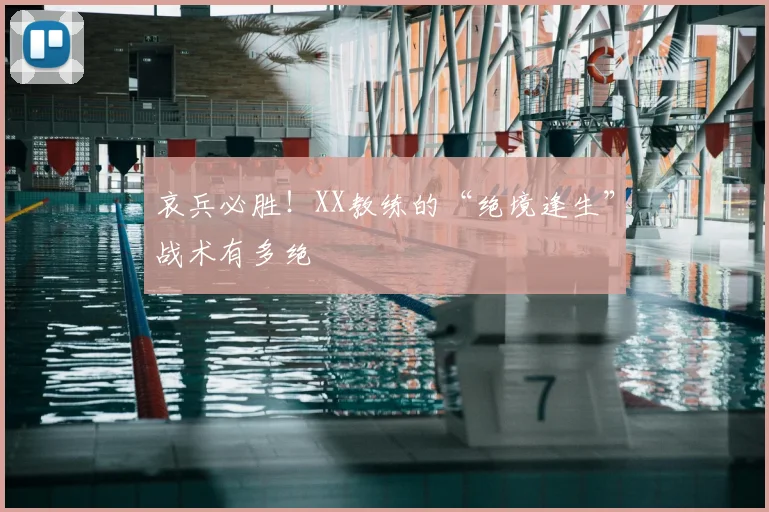 哀兵必胜！XX教练的“绝境逢生”战术有多绝