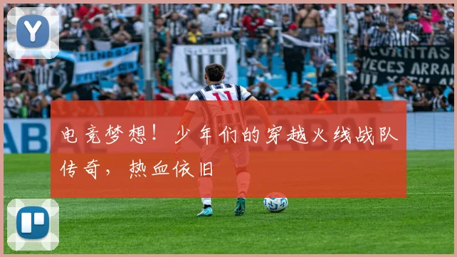 电竞梦想!少年们的穿越火线战队传奇,热血依旧
