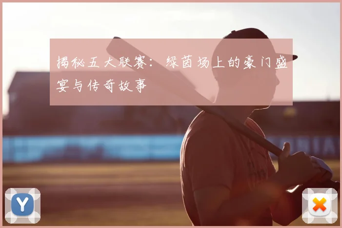 揭秘五大联赛:绿茵场上的豪门盛宴与传奇故事