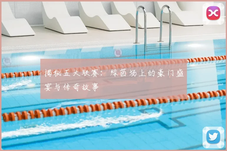 揭秘五大联赛：绿茵场上的豪门盛宴与传奇故事