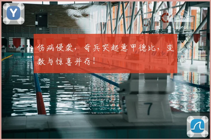 伤病侵袭,奇兵突起意甲德比,变数与惊喜并存!