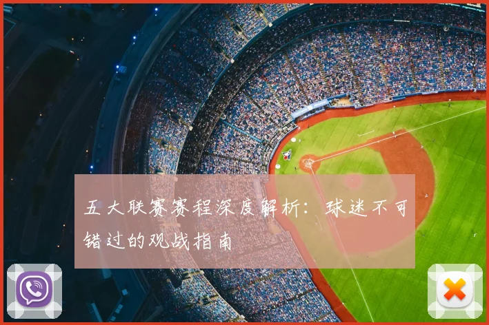 五大联赛赛程深度解析:球迷不可错过的观战指南