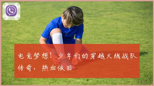 电竞梦想!少年们的穿越火线战队传奇,热血依旧