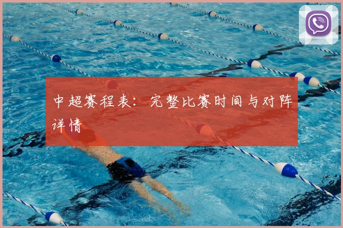中超赛程表:完整比赛时间与对阵详情