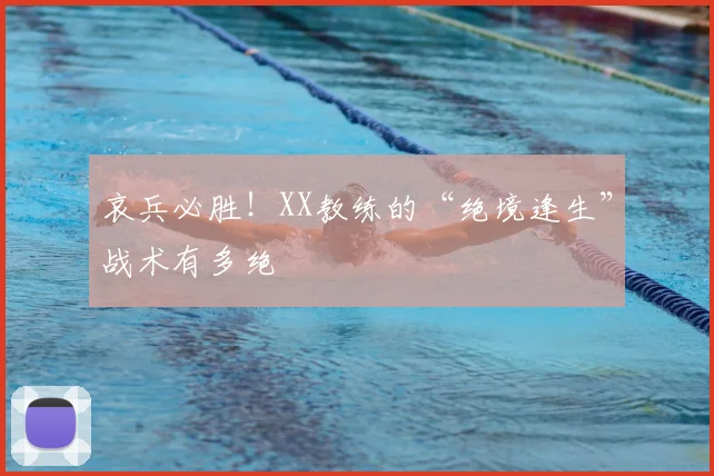 哀兵必胜!XX教练的“绝境逢生”战术有多绝