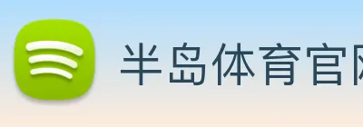 半岛体育官网 Logo